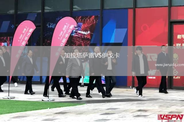 加拉塔薩雷VS伊戈卡