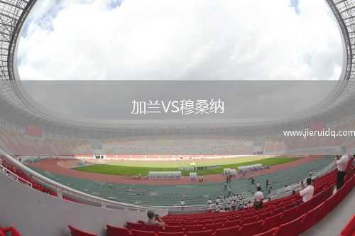 加蘭VS穆桑納
