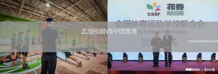 孟加拉國VS中國香港