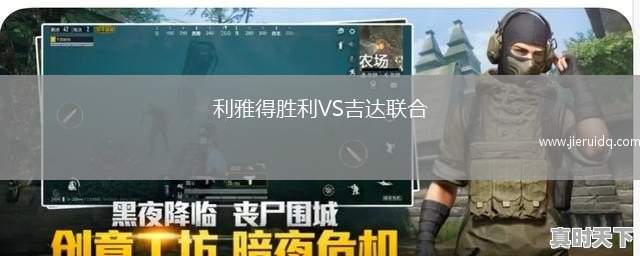 利雅得勝利VS吉達(dá)聯(lián)合