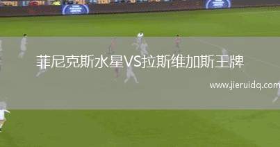 菲尼克斯水星VS拉斯維加斯王牌 菲尼克斯水星VS拉斯維加斯王牌