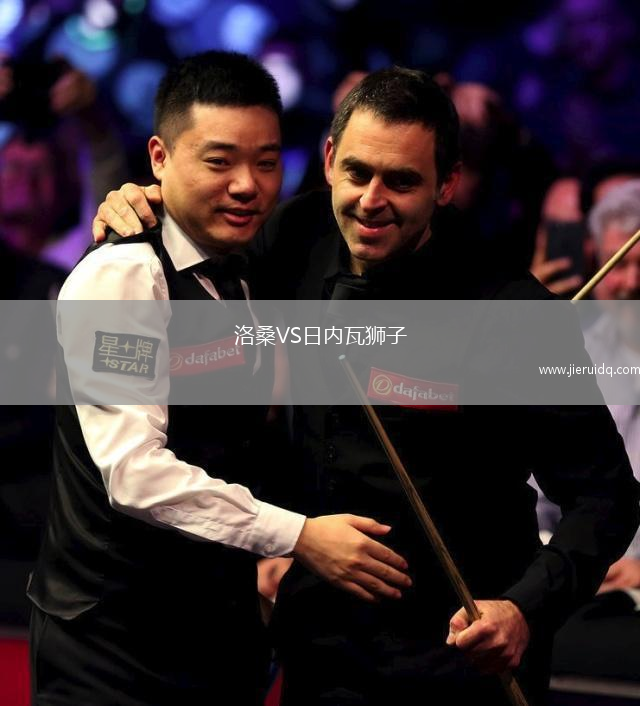 洛桑VS日內(nèi)瓦獅子