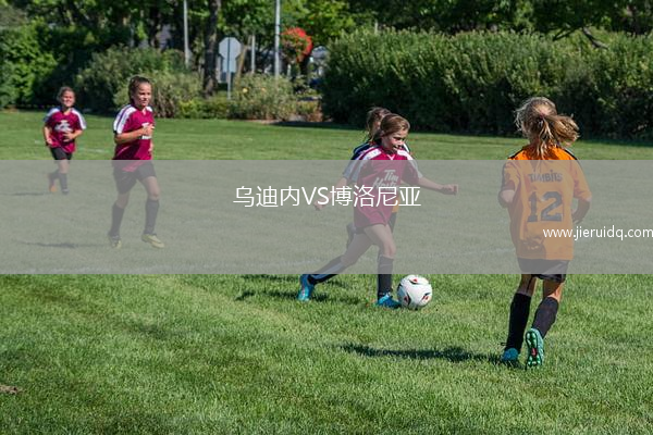 烏迪內(nèi)VS博洛尼亞