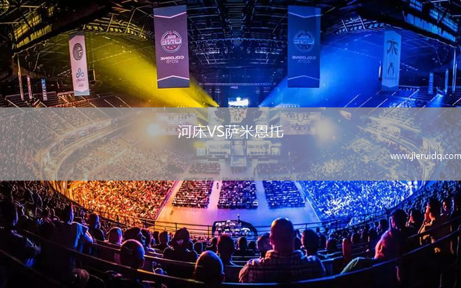 河床VS薩米恩托