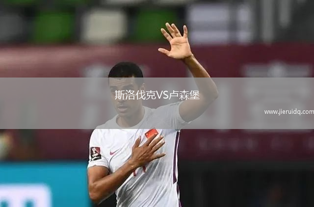 斯洛伐克VS盧森堡 斯洛伐克VS盧森堡