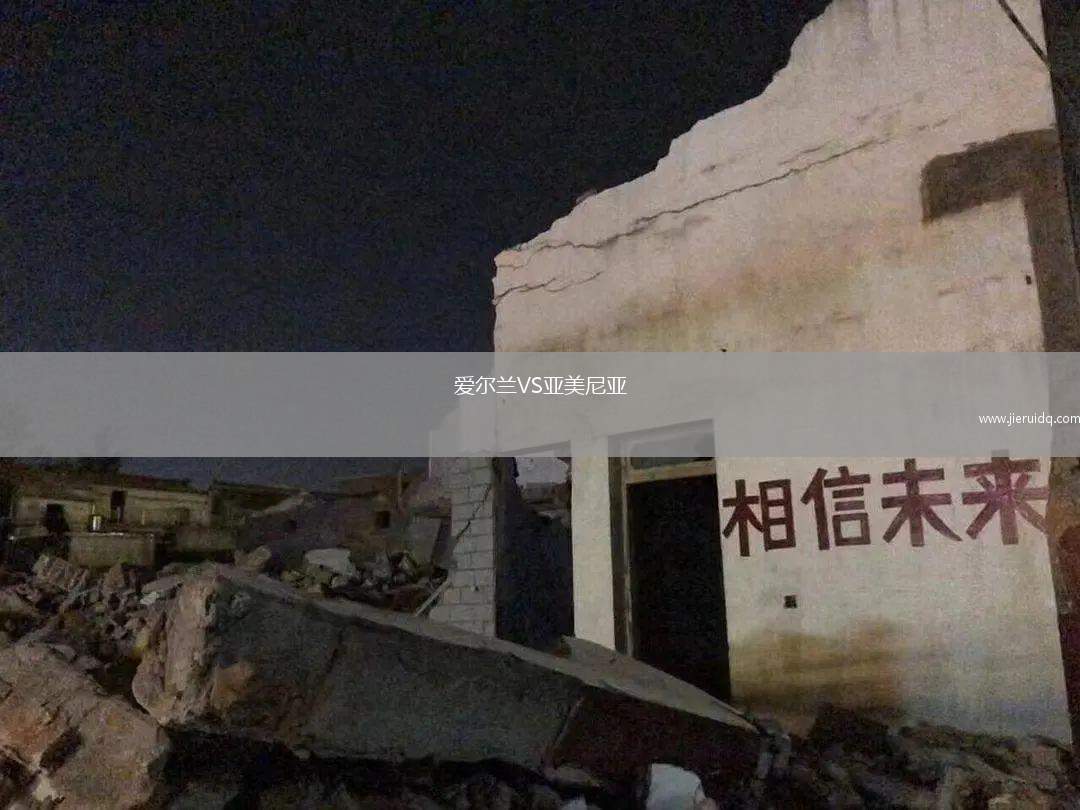 愛(ài)爾蘭VS亞美尼亞