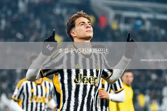 本菲卡VS蘇博斯巴達(dá) 本菲卡VS蘇博斯巴達(dá)