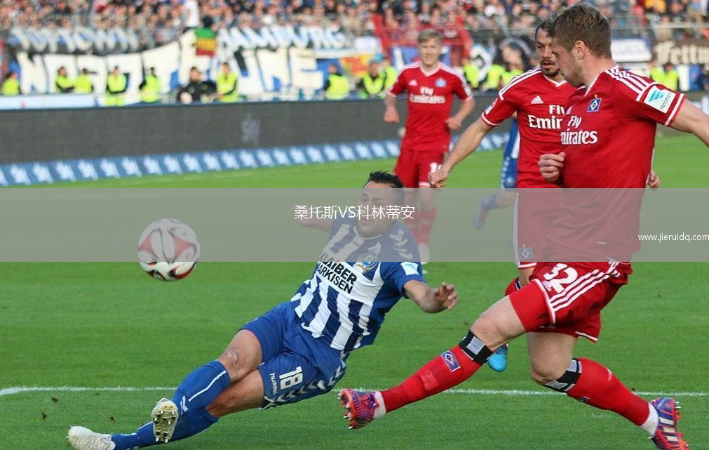桑托斯VS科林蒂安