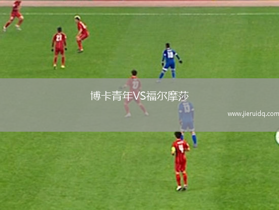 博卡青年VS福爾摩莎