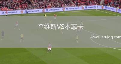 查維斯VS本菲卡 查維斯VS本菲卡