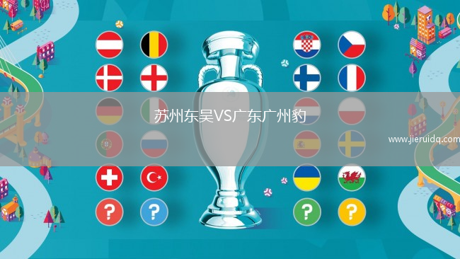 蘇州東吳VS廣東廣州豹
