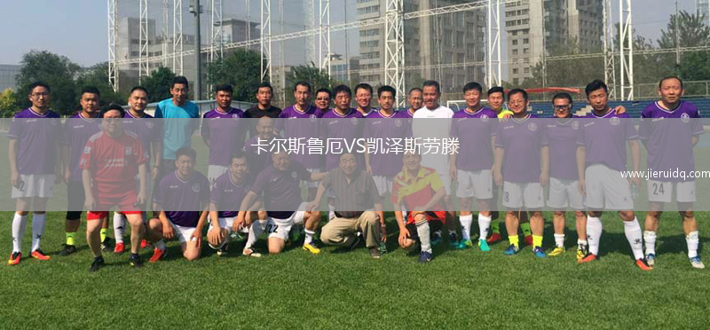 卡爾斯魯厄VS凱澤斯勞滕 卡爾斯魯厄VS凱澤斯勞滕