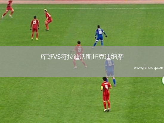 庫班VS符拉迪沃斯托克迪納摩