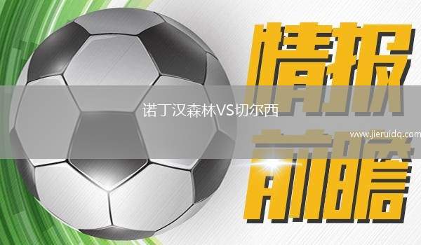 諾丁漢森林VS切爾西 諾丁漢森林VS切爾西