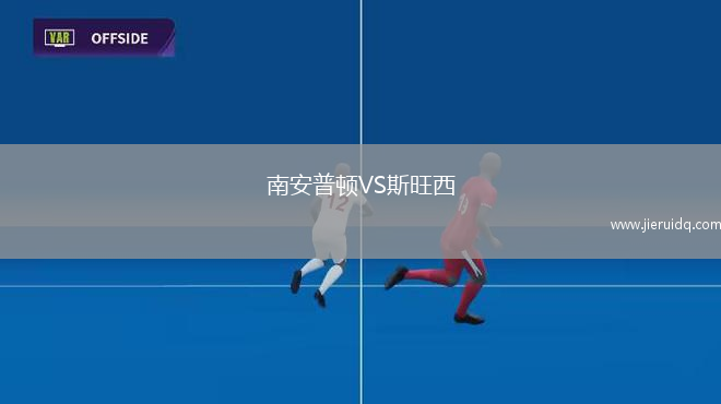 南安普頓VS斯旺西