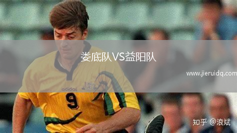 婁底隊(duì)VS益陽隊(duì)