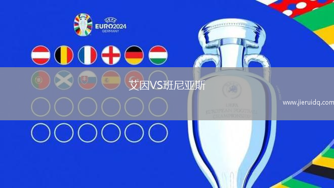 艾因VS班尼亞斯
