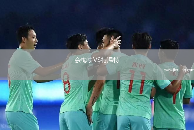 奈梅亨VS特溫特 奈梅亨VS特溫特