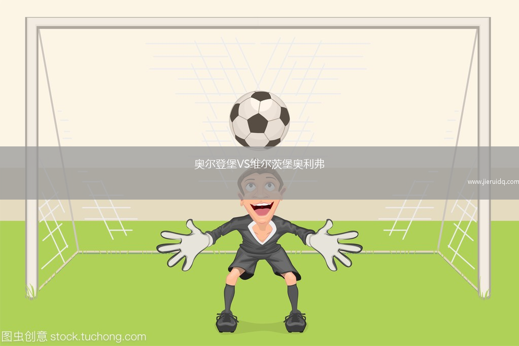 奧爾登堡VS維爾茨堡奧利弗 奧爾登堡VS維爾茨堡奧利弗