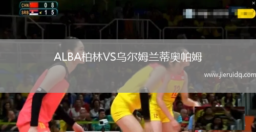 ALBA柏林VS烏爾姆蘭蒂奧帕姆 ALBA柏林VS烏爾姆蘭蒂奧帕姆