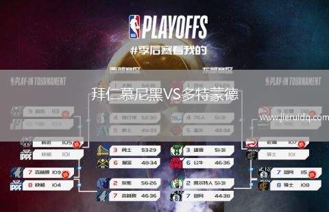 拜仁慕尼黑VS多特蒙德 拜仁慕尼黑VS多特蒙德