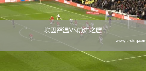 埃因霍溫VS前進(jìn)之鷹 埃因霍溫VS前進(jìn)之鷹