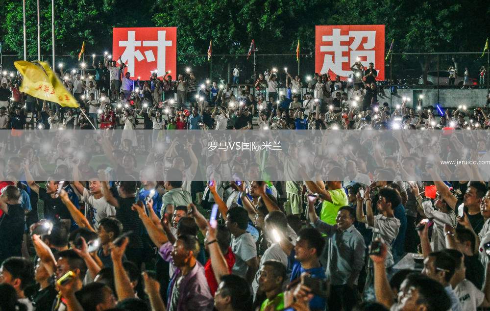 羅馬VS國際米蘭 羅馬VS國際米蘭