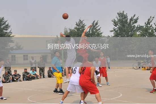 阿賈克斯VS阿爾克馬爾 阿賈克斯VS阿爾克馬爾