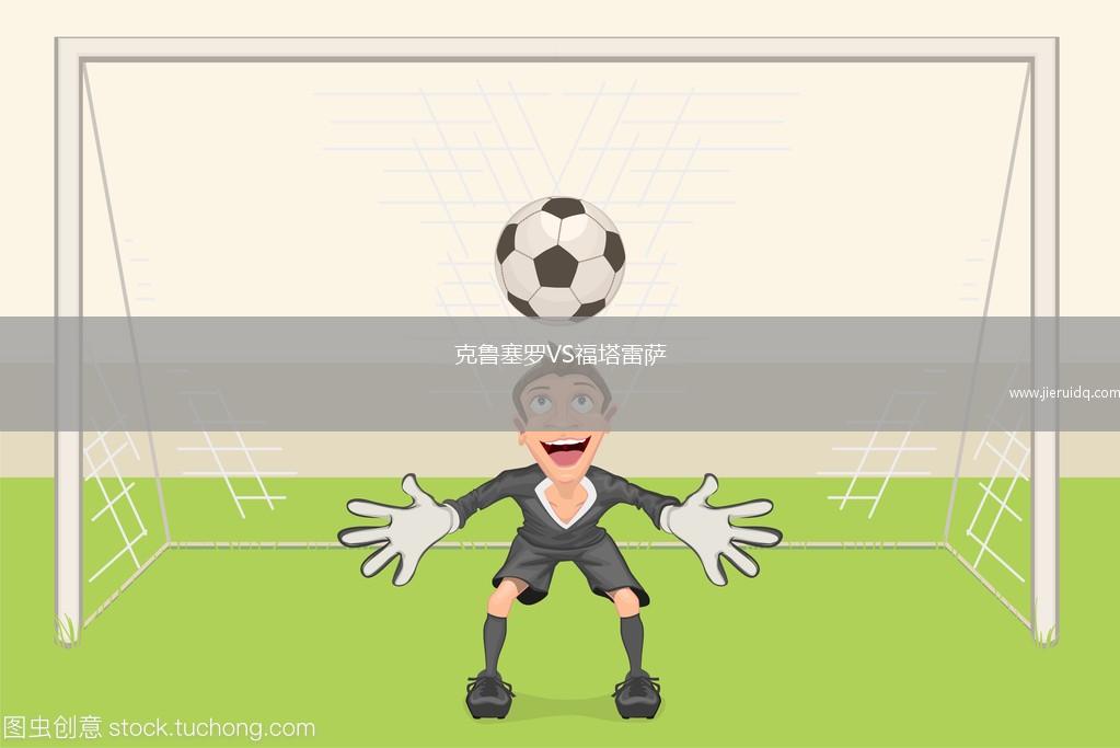 克魯塞羅VS福塔雷薩 克魯塞羅VS福塔雷薩