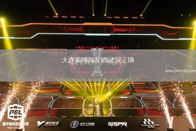 大連英博海發(fā)VS武漢三鎮(zhèn) 大連英博海發(fā)VS武漢三鎮(zhèn)