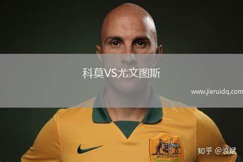 科莫VS尤文圖斯