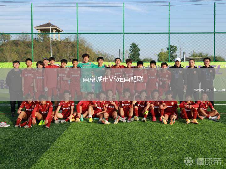 南京城市VS定南贛聯(lián) 南京城市VS定南贛聯(lián)
