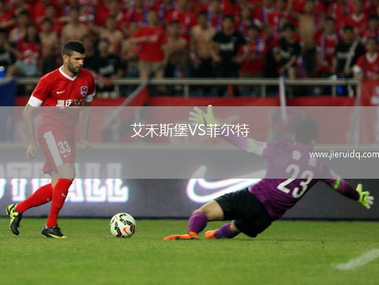 艾禾斯堡VS菲爾特 艾禾斯堡VS菲爾特