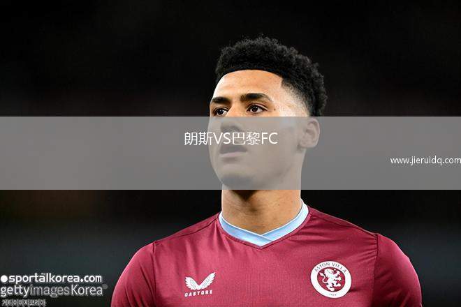 朗斯VS巴黎FC 朗斯VS巴黎FC