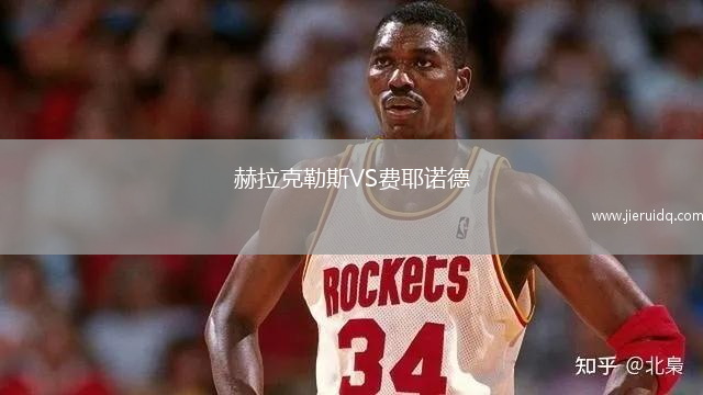 赫拉克勒斯VS費(fèi)耶諾德 赫拉克勒斯VS費(fèi)耶諾德