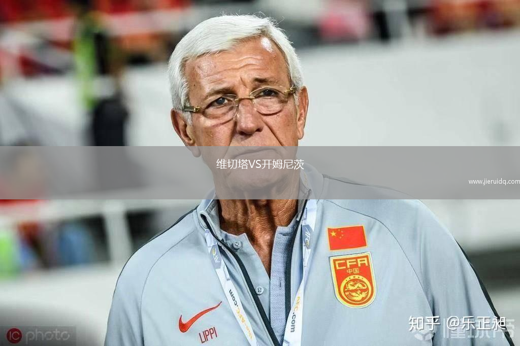 維切塔VS開姆尼茨 維切塔VS開姆尼茨