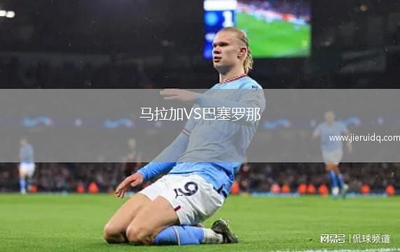 馬拉加VS巴塞羅那