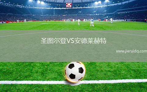 圣圖爾登VS安德萊赫特