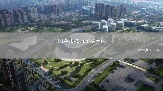 圖盧茲VS瓦爾德塞納 圖盧茲VS瓦爾德塞納