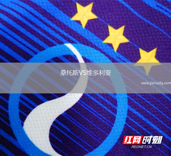 桑托斯VS維多利亞