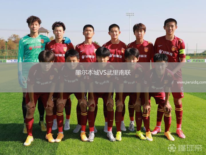 墨爾本城VS武里南聯(lián)