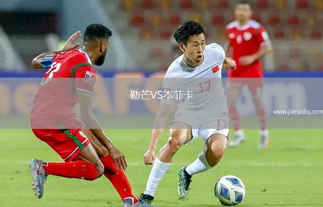 勒芒VS本菲卡 勒芒VS本菲卡