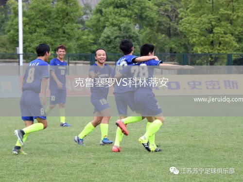 克魯塞羅VS科林蒂安 克魯塞羅VS科林蒂安