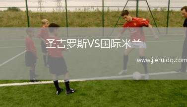 圣吉羅斯VS國際米蘭 圣吉羅斯VS國際米蘭