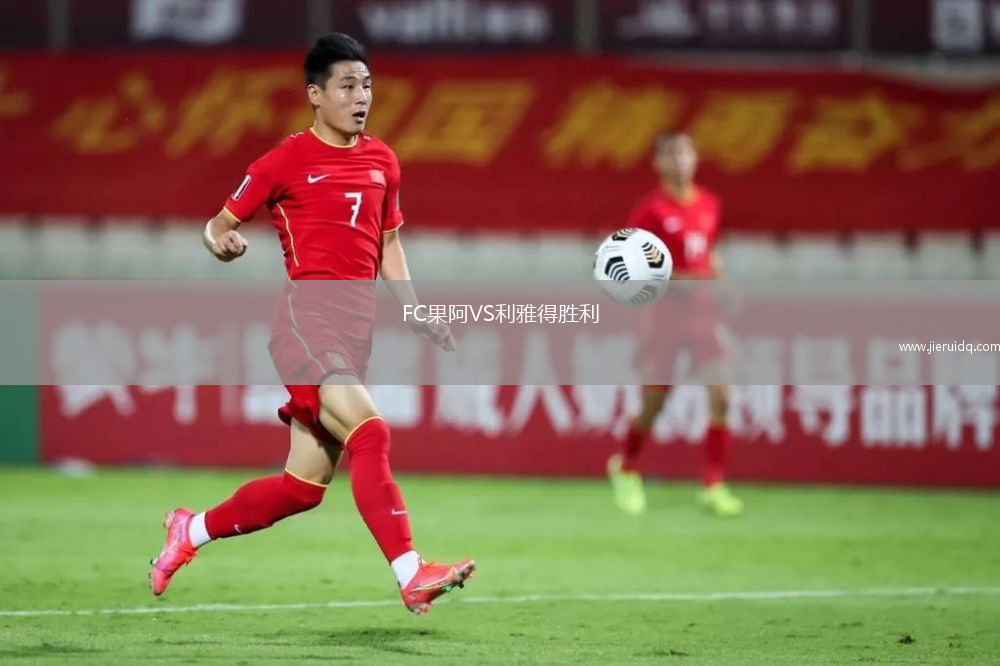 FC果阿VS利雅得勝利
