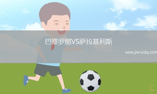 巴塞羅那VS薩拉基利斯