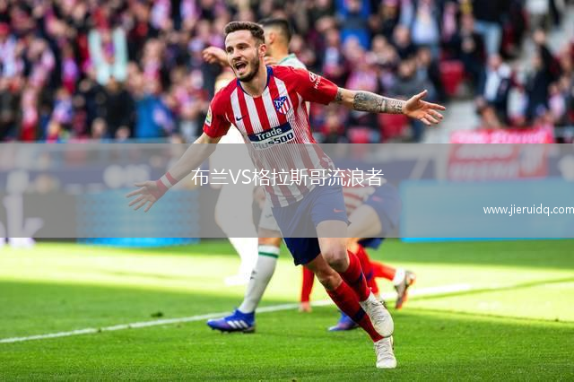 布蘭VS格拉斯哥流浪者