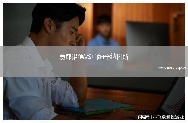 費耶諾德VS帕納辛納科斯