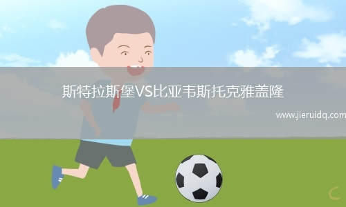 斯特拉斯堡VS比亞韋斯托克雅蓋隆 斯特拉斯堡VS比亞韋斯托克雅蓋隆