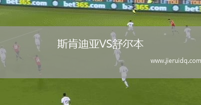 斯肯迪亞VS舒爾本 斯肯迪亞VS舒爾本